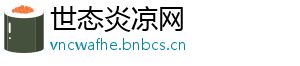 世态炎凉网
